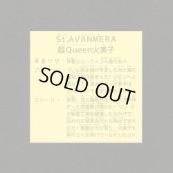 画像2: St.AVANMERA/超Queen火美子（未剥がし）