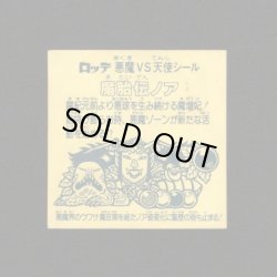 画像2: 魔胎伝ノアB