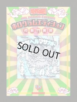 画像1: 地獄ヘルマサカド（幻影ホログラムエディション）