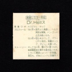 画像2: 英雄レスラー列伝 Dr.Hellス（A）