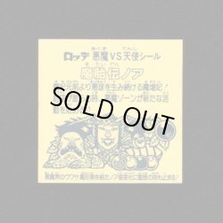 画像2: 魔胎伝ノア・印刷ずれエラー（B）