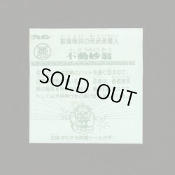 画像2: 不動妙翁