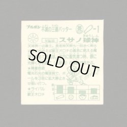 画像2: スサノ球神
