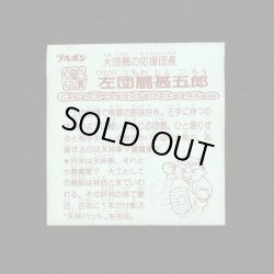 画像2: 左団扇甚五郎