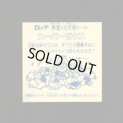 画像2: スーパーゼウス（チョコ版/初期懸賞版）