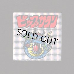 画像1: ビッグサタン（おどろきマン）