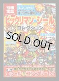 別冊宝島・ビックリマンシールコレクション（シール未使用/スーパーゼウス）