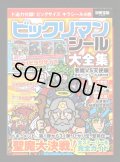 別冊宝島・ビックリマンシール大全集（シール未使用/開運ゼウス） 