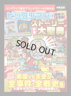 画像1: 別冊宝島・ビックリマンストーリー完全大聖典（シール未使用/スーパーゼウス＆ブラックゼウス）
