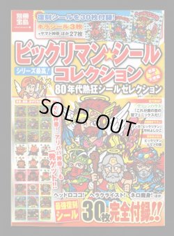 画像1: 別冊宝島・ビックリマンシールコレクション（シール未使用/ヘッドロココ）