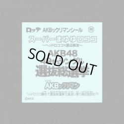 画像2: スーパーまゆゆロココ（2017総選挙会場限定版）