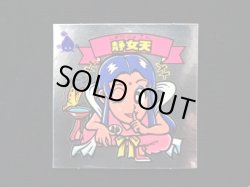 画像3: 静女天