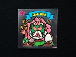 画像3: ゴッド花咲