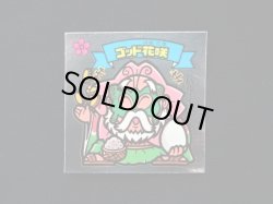 画像3: ゴッド花咲