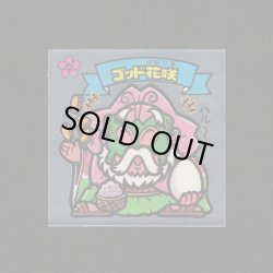 画像1: ゴッド花咲