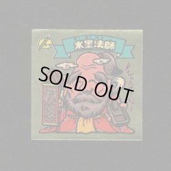 画像1: 水墨法師