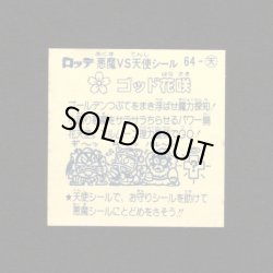 画像2: ゴッド花咲