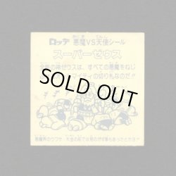 画像2: スーパーゼウス（裏薄黄色）