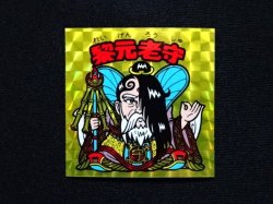 画像3: 黎元老守
