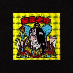 画像1: 黎元老守