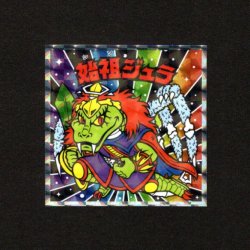 画像1: 始祖ジュラ（No.10）