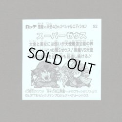 画像2: スーパーゼウス（S2）