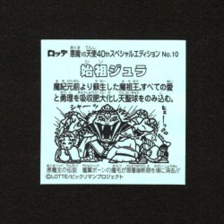 画像2: 始祖ジュラ（No.10）