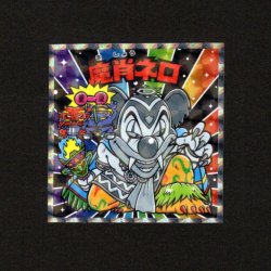画像1: 魔肖ネロ（No.30）