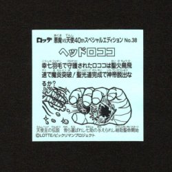 画像2: ヘッドロココ（No.38）