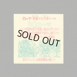 画像2: 大聖ユーラ