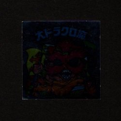 画像1: 大ドラクロ魔（裏告知あり）