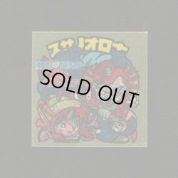 画像1: スサノオロ士