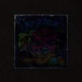大ドラクロ魔（裏告知なし）