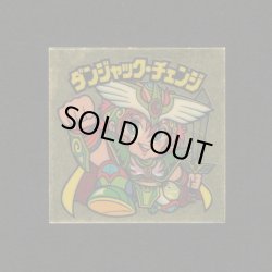 画像1: ダンジャック・チェンジ+パワーカンニンニク袋（めくり済）