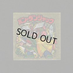 画像1: パン・ダンジャック