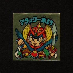 画像1: アタック一本釣（右下）
