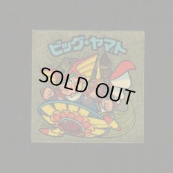 画像1: ビッグ・ヤマト（めくり済）