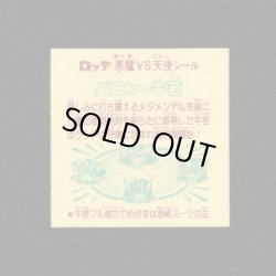 画像2: バロン・牛若（めくり済）