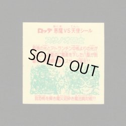 画像2: スサノオロ士
