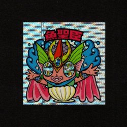 画像1: 魚聖臣（丸粒プリ）