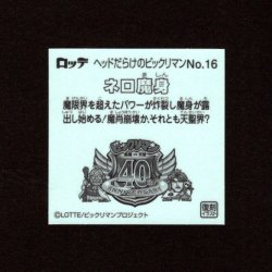 画像2: ネロ魔身（NO.16）