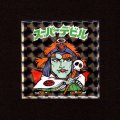 スーパーデビル（NO.4）