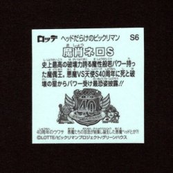 画像2: 魔肖ネロS（S6）