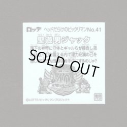 画像2: 聖遊男ジャック（NO.41）
