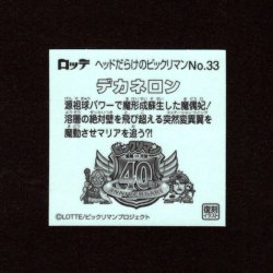 画像2: デカネロン（NO.33）
