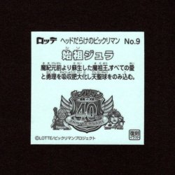 画像2: 始祖ジュラ（NO.9）