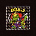 始祖ジュラ（NO.9）