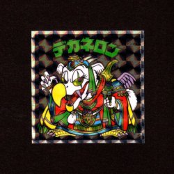画像1: デカネロン（NO.33）