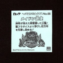 画像2: メイドン遊使（NO.66）