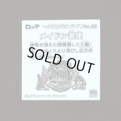 画像2: メイドン遊使（NO.66）
